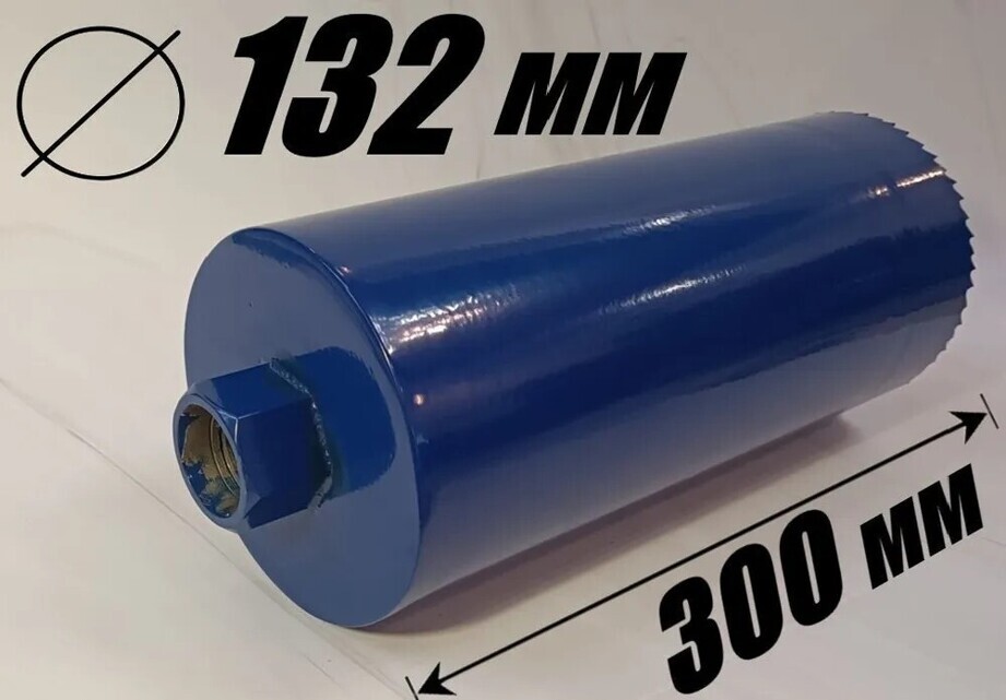 Коронка 132 мм 1 1/4" BIMETAL L=300мм